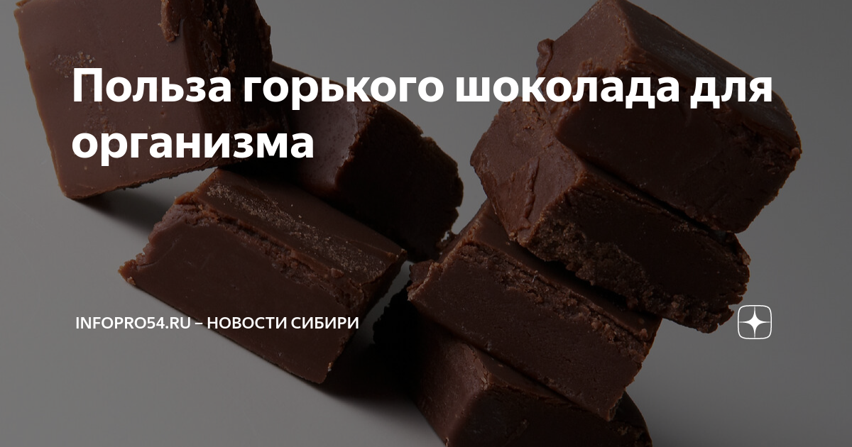 Польза горького шоколада для мужчин. Польза Горького шоколада для организма. Чем полезен Горький шоколад. Говорящая шоколадка. Чем полезен Горький шоколад для мужчин.