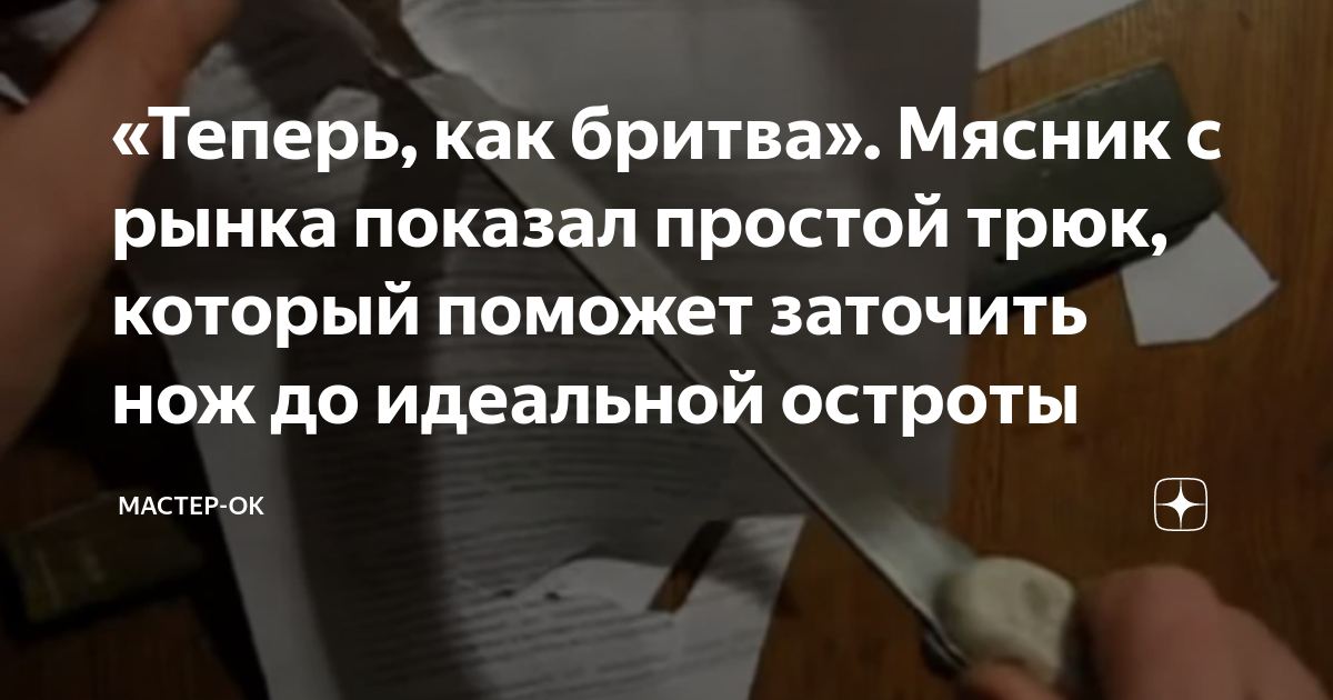 «Теперь, как бритва». Мясник с рынка показал простой трюк, который ...