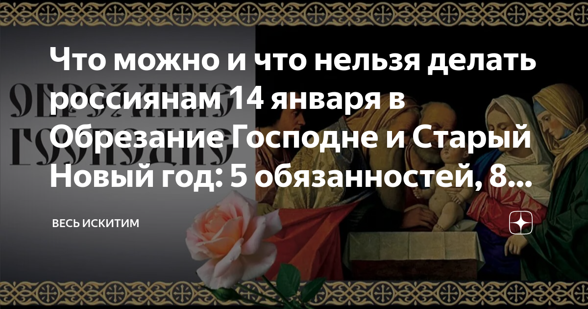 Что можно и что нельзя делать россиянам 14 января в Обрезание Господне и  Старый Новый год: 5 обязанностей, 8 страшных запретов, 10 примет | Весь  Искитим | Дзен