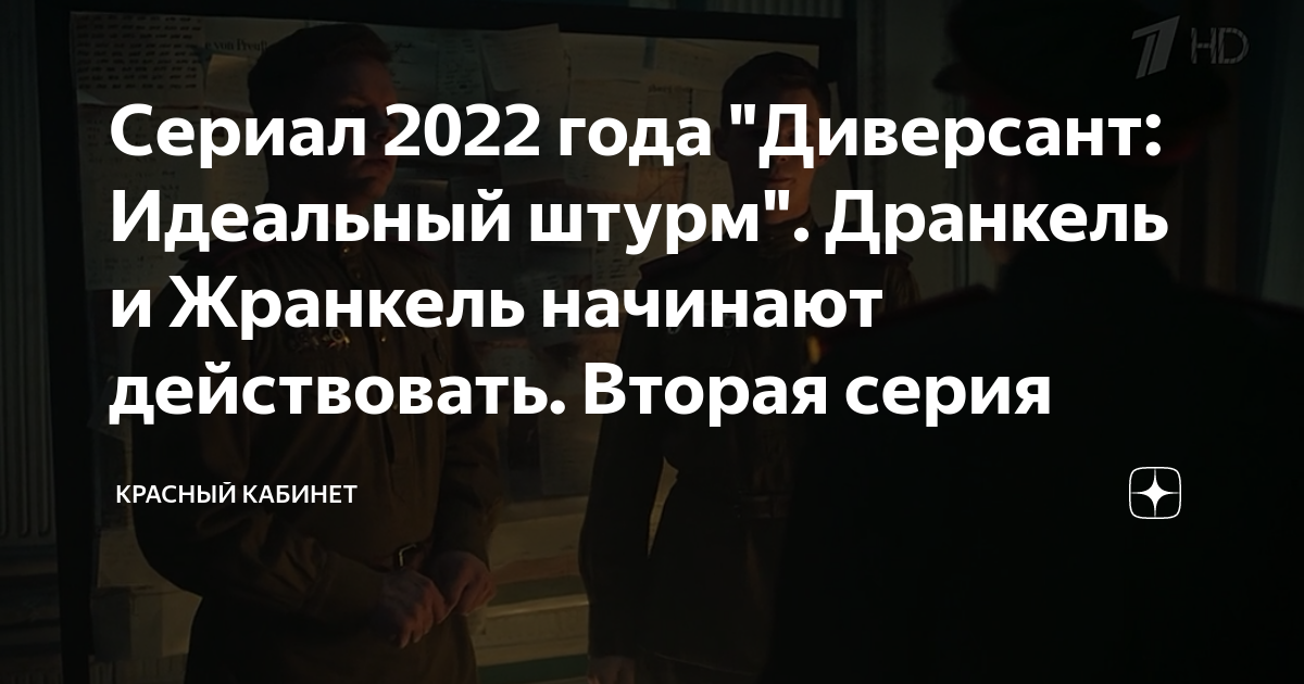 Сериал 2022 года "Диверсант: Идеальный штурм". Дранкель и Жранкель ...