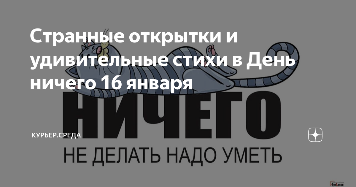 День ничего праздник. День ничего 16 января картинки. Праздники 16 января день ничего. День ничего. День ничего картинки.