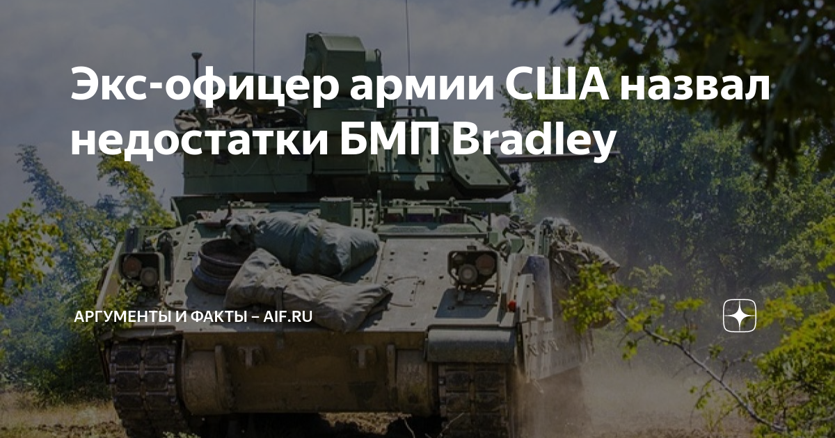 Экс-офицер армии США Крапивник назвал недостатки БМП Bradley