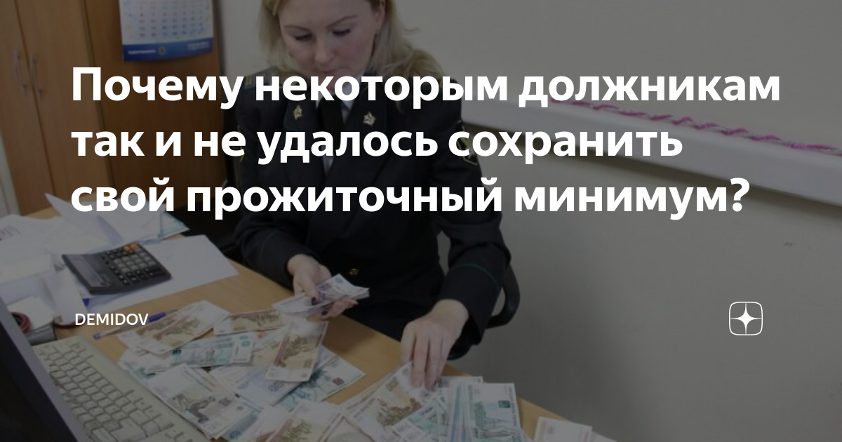 Почему некоторым должникам так и не удалось сохранить свой прожиточный ...