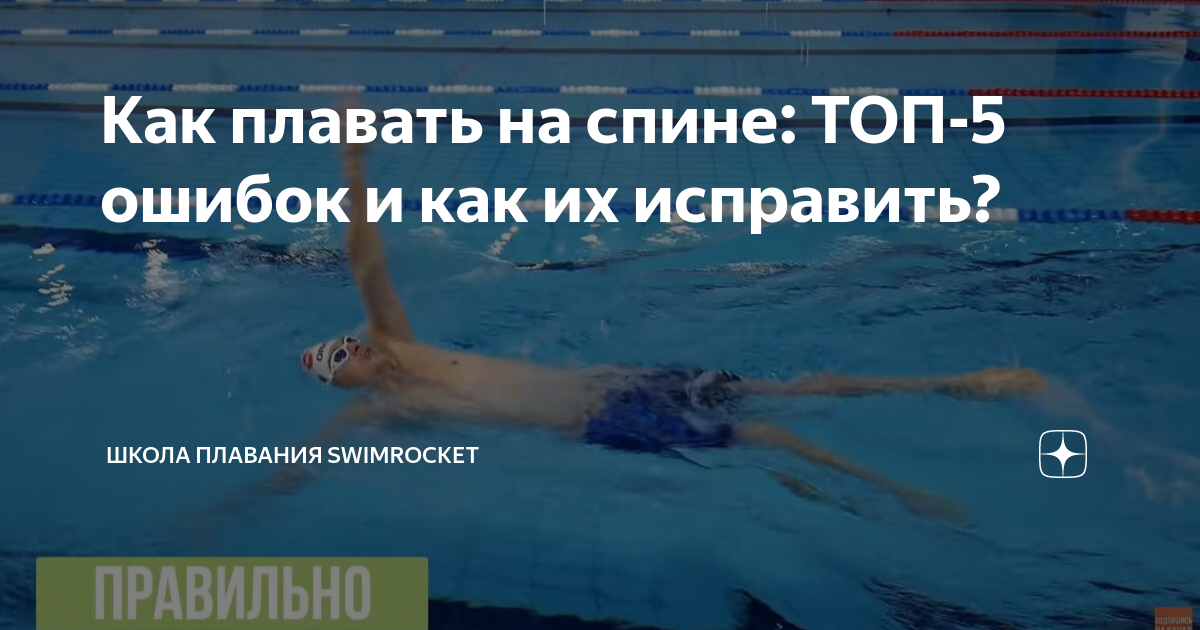 как плавать на спине и не тонуть