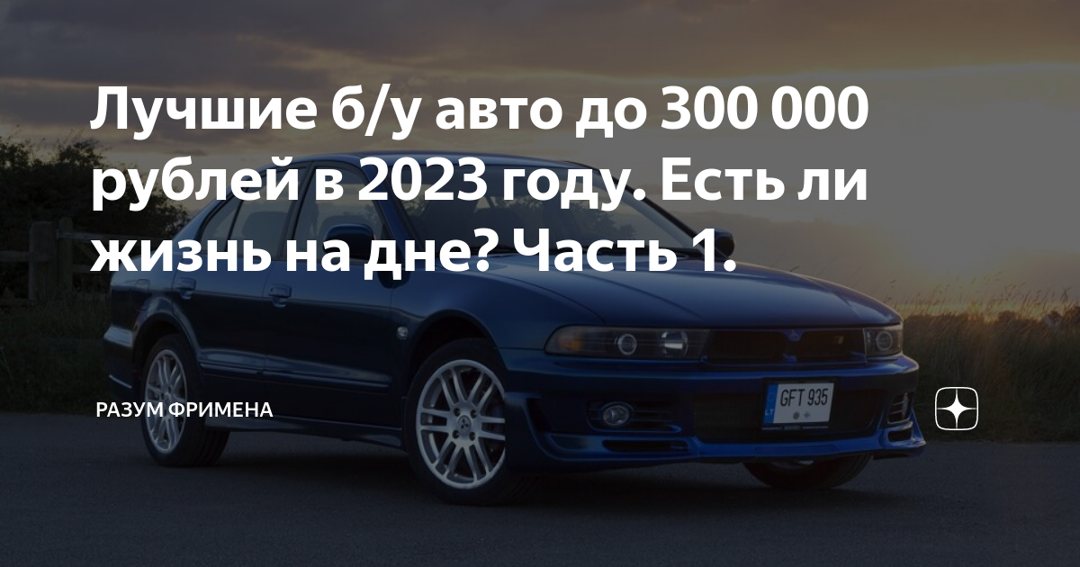 Авто до 300 тыс