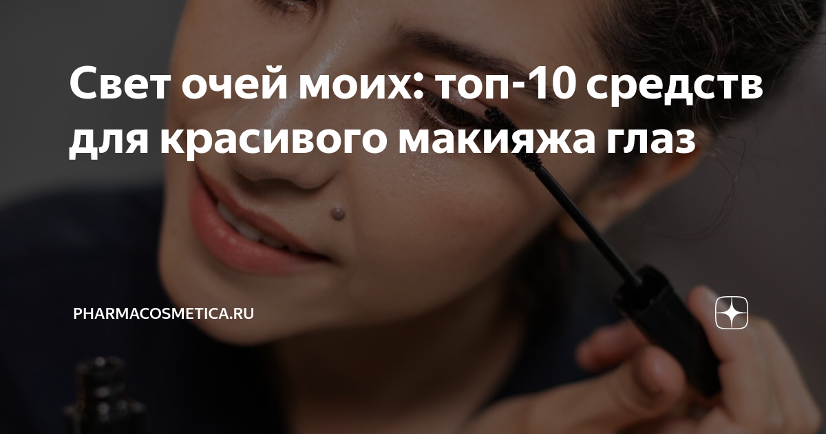 Свет очей моих: топ-10 средств для красивого макияжа глаз ...