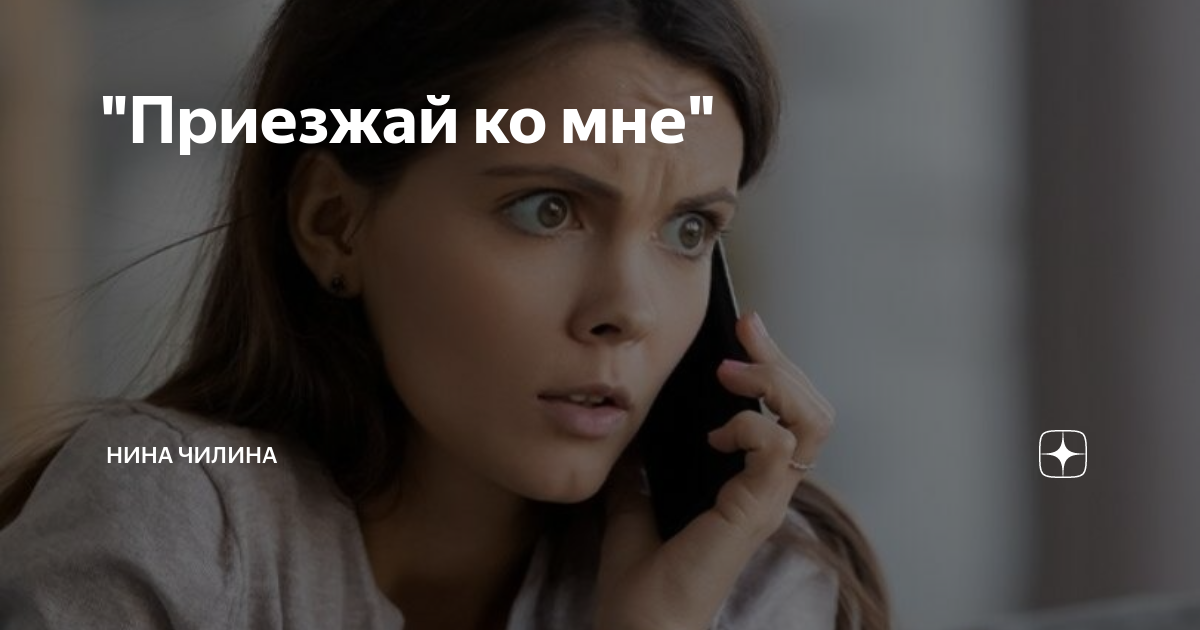 "Приезжай ко мне" | Нина Чилина. Квартирный вопрос и семейные отношения ...