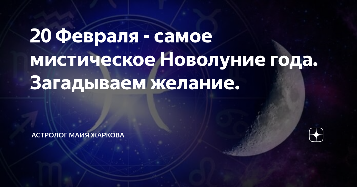 Новолуние 20 февраля. Новолуние в рыбах. Новолуние в рыбах 20 февраля. Новолуние в феврале этого года. Новолуние 20