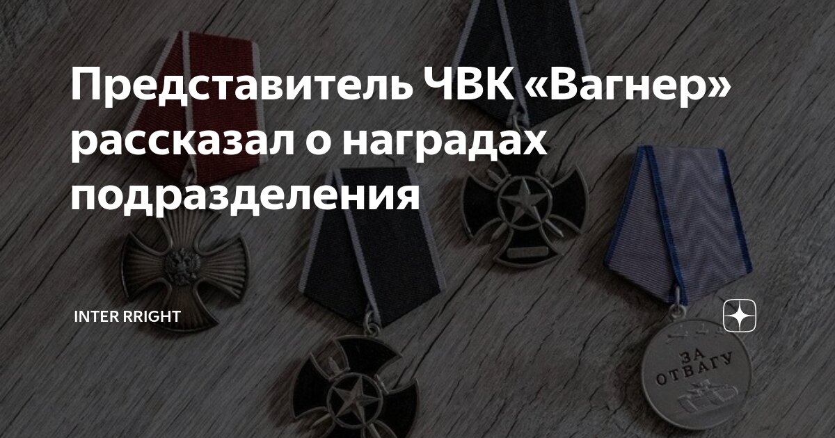 Награды чвк вагнера фото