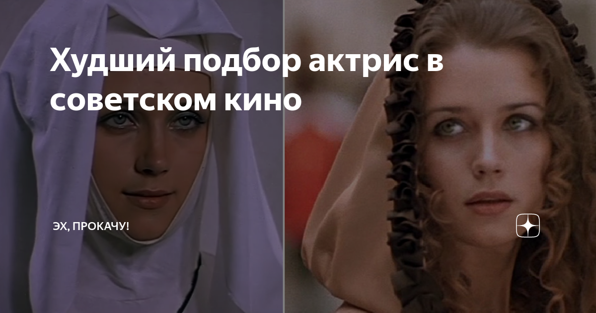 Худший подбор актрис в советском кино | ЭХ, ПРОКАЧУ! | Дзен