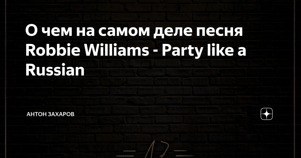 Party like a Russian перевод. Robbie Williams Party like a Russian. Робби Вильямс пати лайк а Рашн.