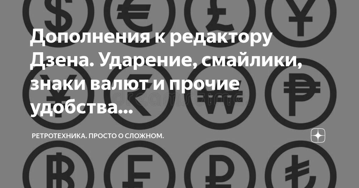 Дополнения к редактору Дзена. Ударение, смайлики, знаки валют и прочие ...
