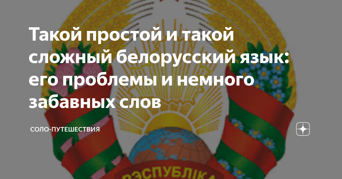 Такой простой и такой сложный белорусский язык: его проблемы и немного ...