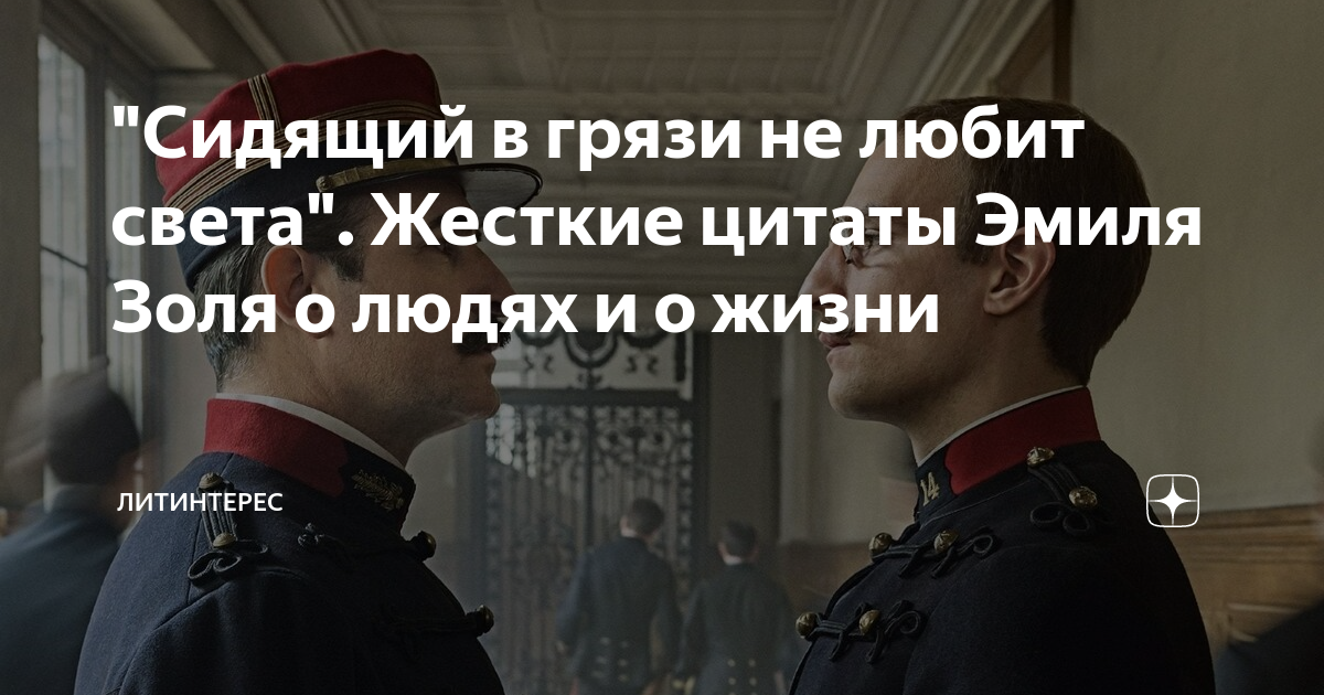 Фразы жестких людей. Жесткие цитаты. Цитаты Эмиля Золя. Цитаты Золя.