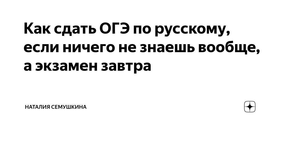 Как сдать ОГЭ по русскому, если ничего не знаешь вообще, а экзамен ...