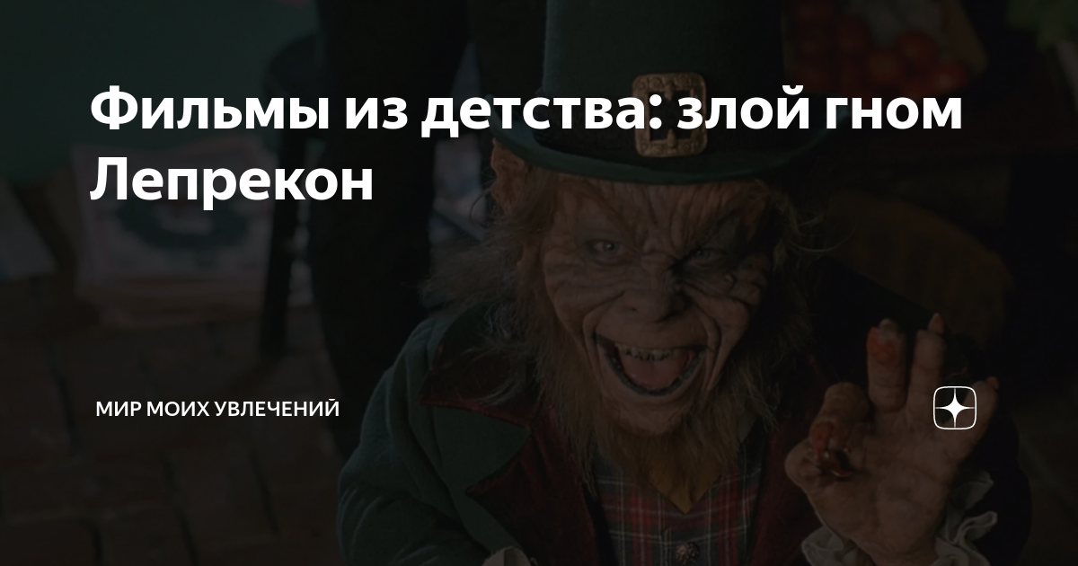 Фильмы из детства: злой гном Лепрекон | Мир моих увлечений | Дзен