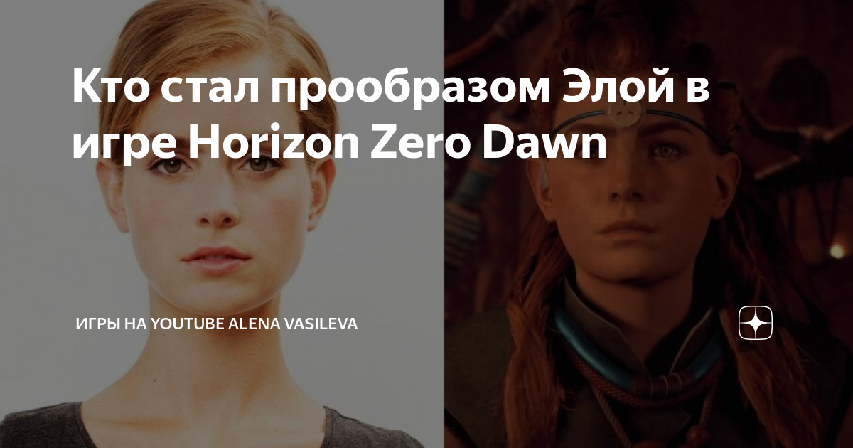Кто стал прообразом Элой в игре Horizon Zero Dawn | Игры нашего времени ...