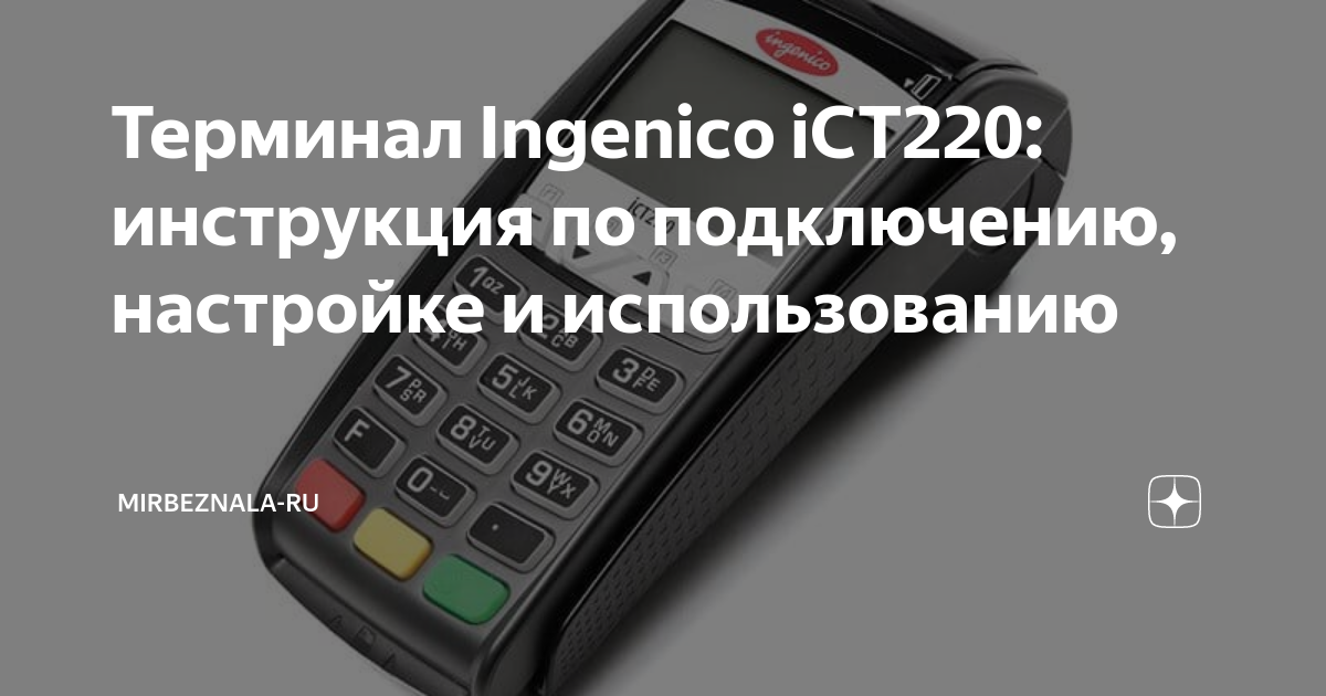 Возврат по терминалу ingenico. Пос терминал инженико. Ingenico как сделать возврат. Терминал эквайринг ingenico iwl220. Платежный терминал ingenico ict250.