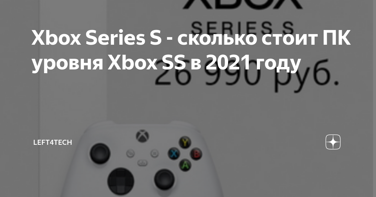 Xbox Series S - сколько стоит ПК уровня Xbox SS в 2021 году | Left4Tech ...