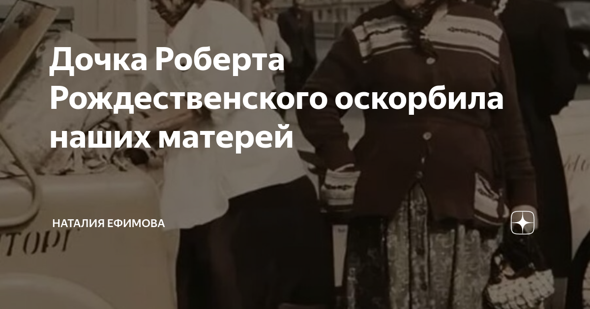 Дочка Роберта Рождественского оскорбила наших матерей | Наталия Ефимова ...