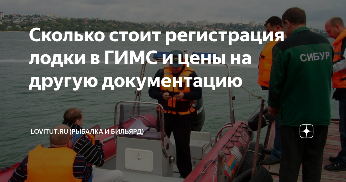Сколько стоит регистрация лодки в ГИМС и цены на другую документацию ...