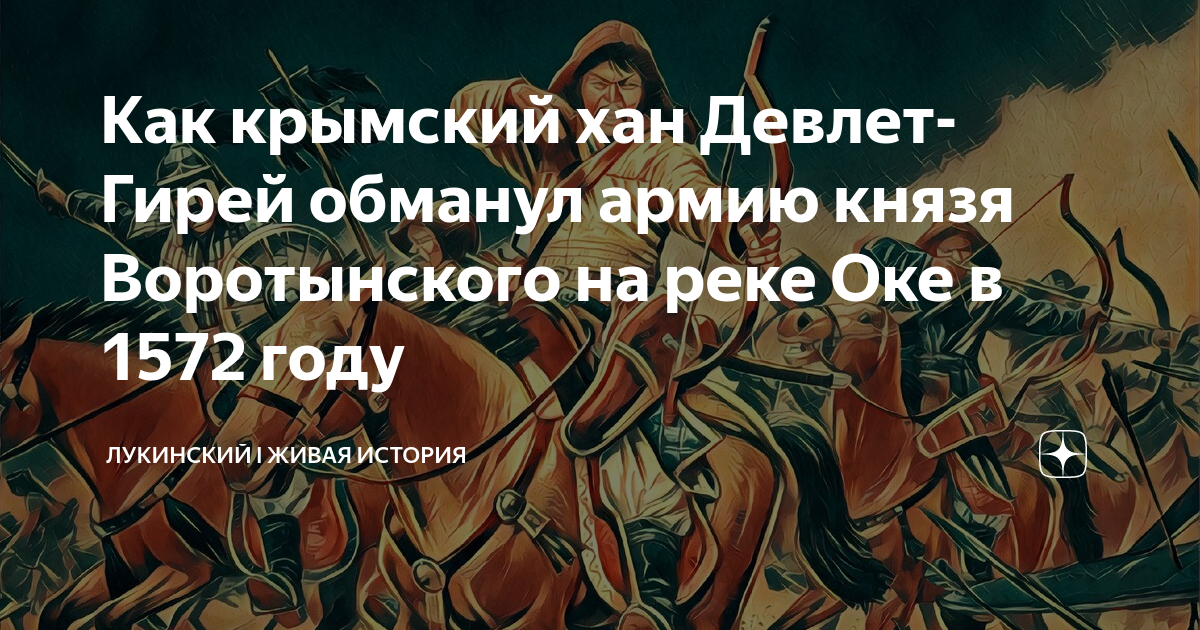 Ответ крымскому хану. Борьба с набегами войск Крымского хана Девлет Гирея. Унизительная картина Девлет-гирей повержен русскими в 1572.