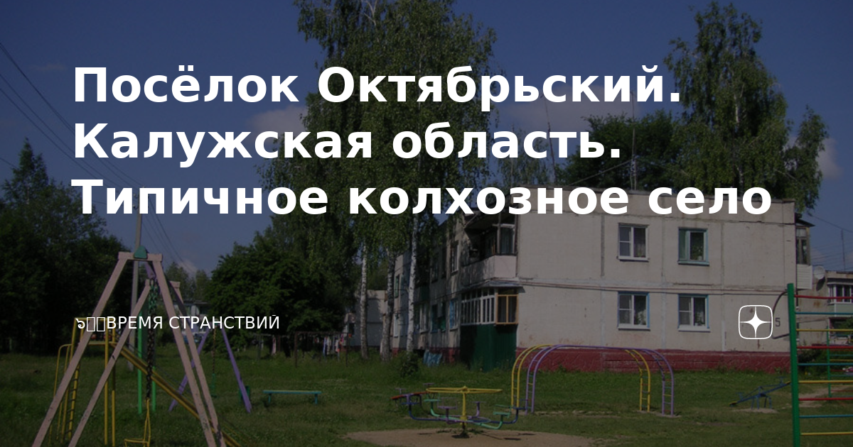 Поселок октябрьский калужская область. Поселок октябрьский калужская область. Деревня аристово калужская область. Казанский храм посёлок октябрьский калужская область. Поселок октябрьский калужская область.