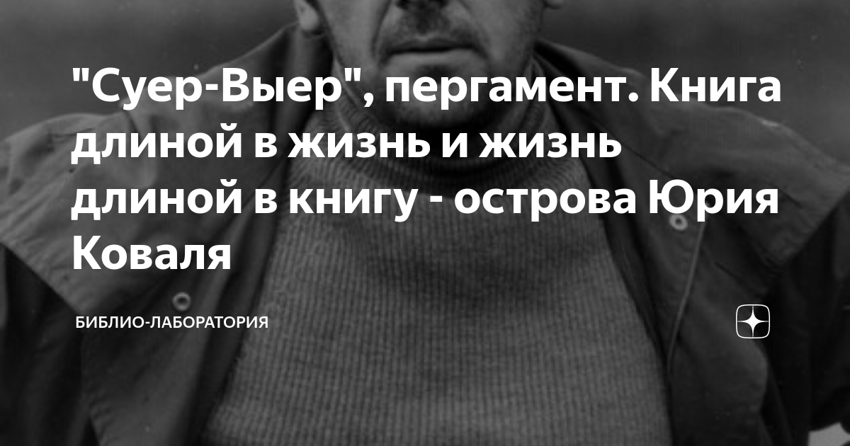 "Суер-Выер", пергамент. Книга длиной в жизнь и жизнь длиной в книгу ...