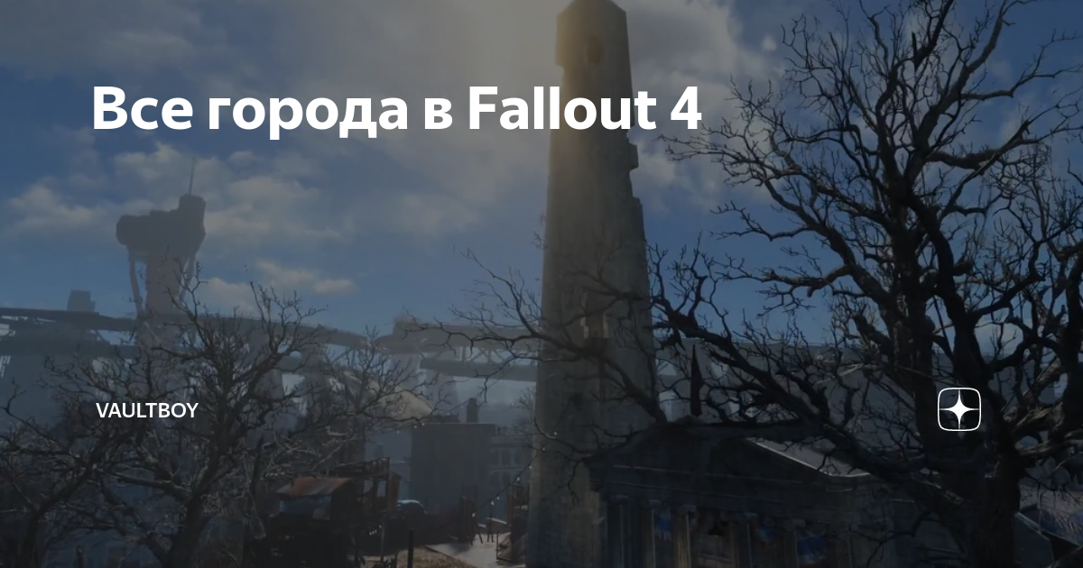 Fallout 4 карст старая глотка дверь закрыта на цепочку с другой стороны