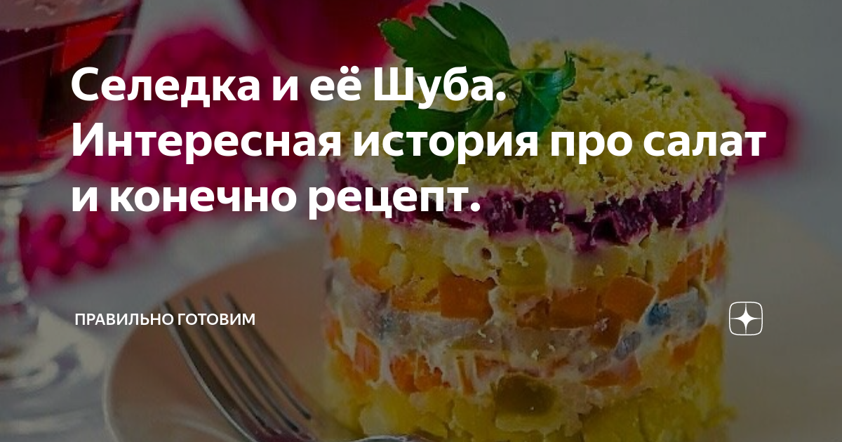 Вы не поверите, что они с ней делают: 5 удивительных рецептов селедки под шубой