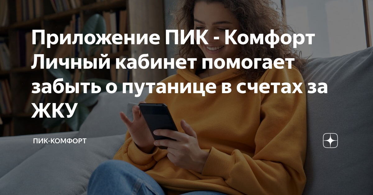 Приложение ПИК - Комфорт Личный кабинет помогает забыть о путанице в ...