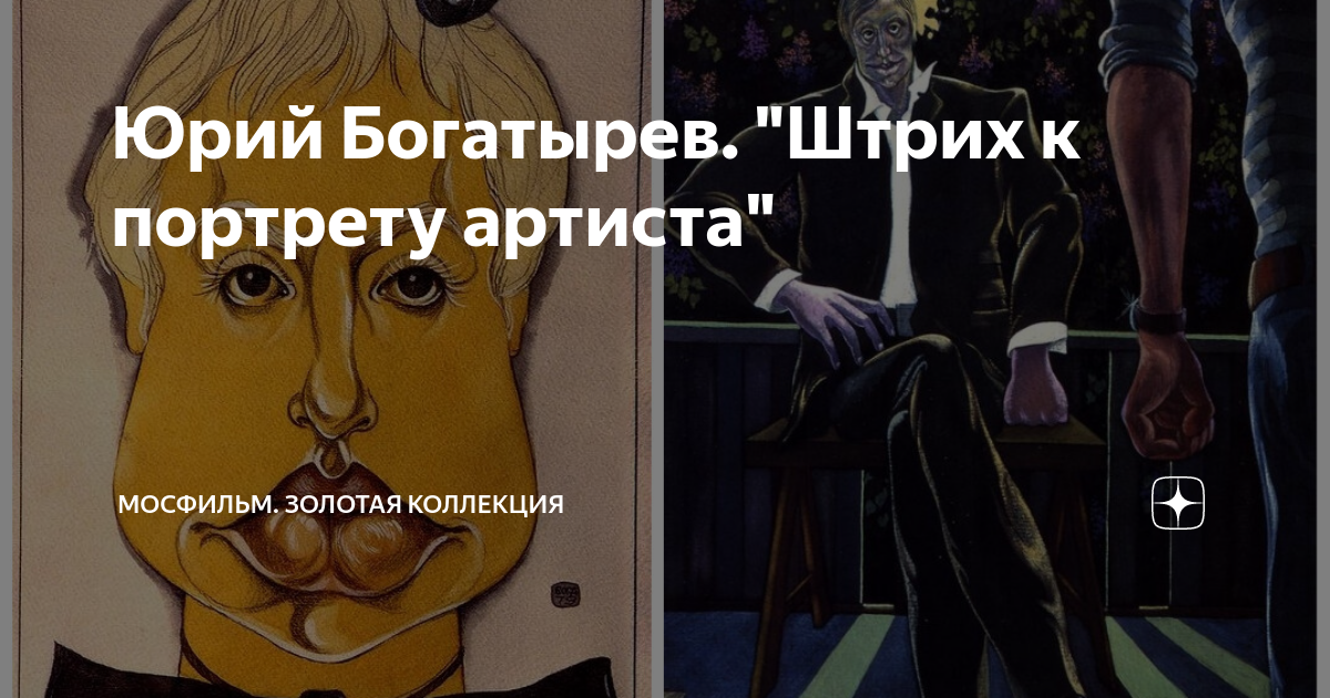 Юрий Богатырев. "Штрих к портрету артиста" | Мосфильм. Золотая ...