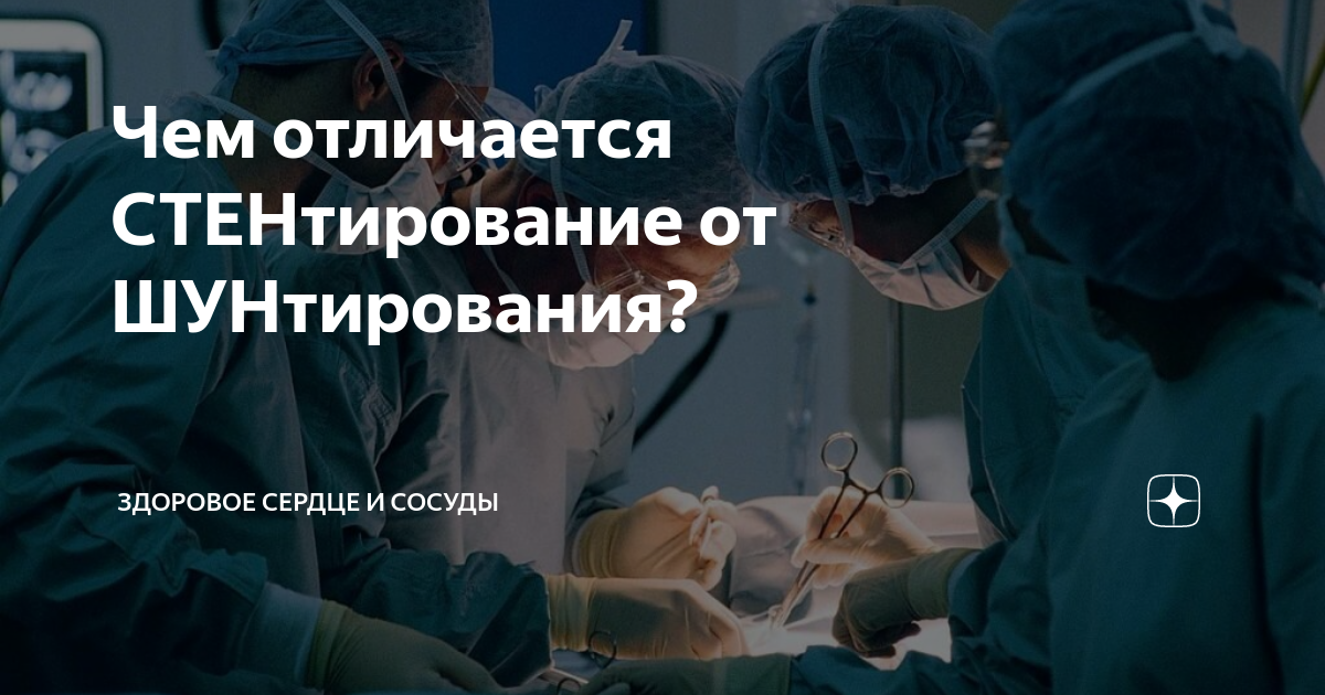 Чем отличается СТЕНтирование от ШУНтирования? | Анна Кореневич | Врач ...