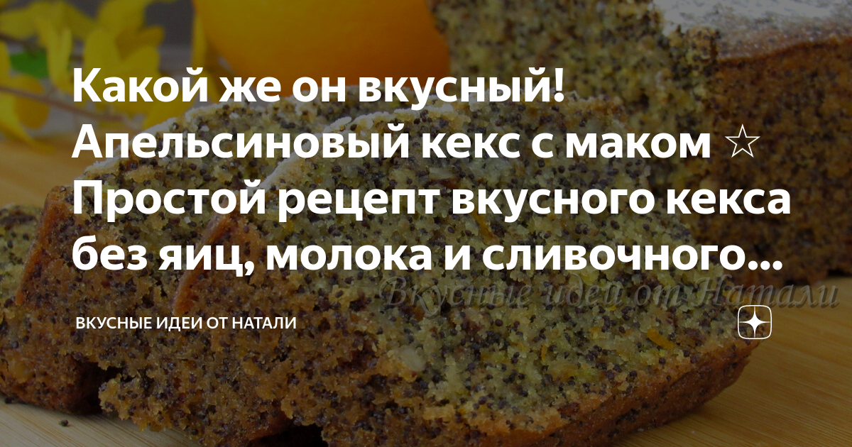 кекс с маком без сливочного масла
