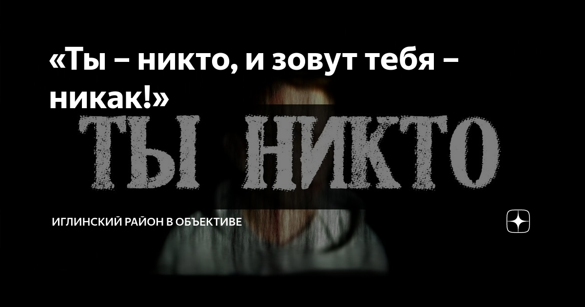 Никто и звать меня никак. Ты никто и звать тебя. Зовут тебя никто. Ты никто.