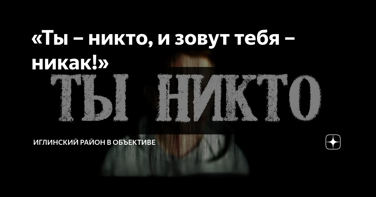 Никак н. Никто и звать меня никак. Ты никто и звать тебя. Зовут тебя никто. Ты никто.