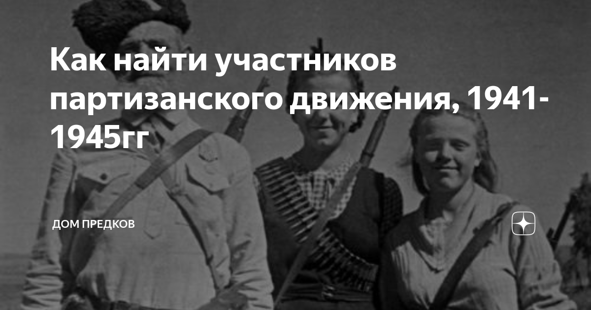 Как найти участников партизанского движения, 1941-1945гг | Дом Предков ...