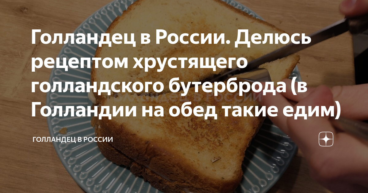 Голландец в России. Делюсь рецептом хрустящего голландского бутерброда ...