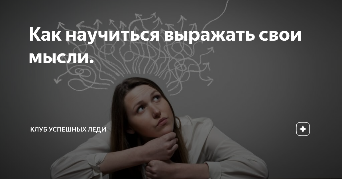 Как грамотно выражать свои мысли. Умение четко выражать свои мысли. Как можно выражать свои эмоции. Уметь выражать свои мысли. Умение излагать свои мысли.