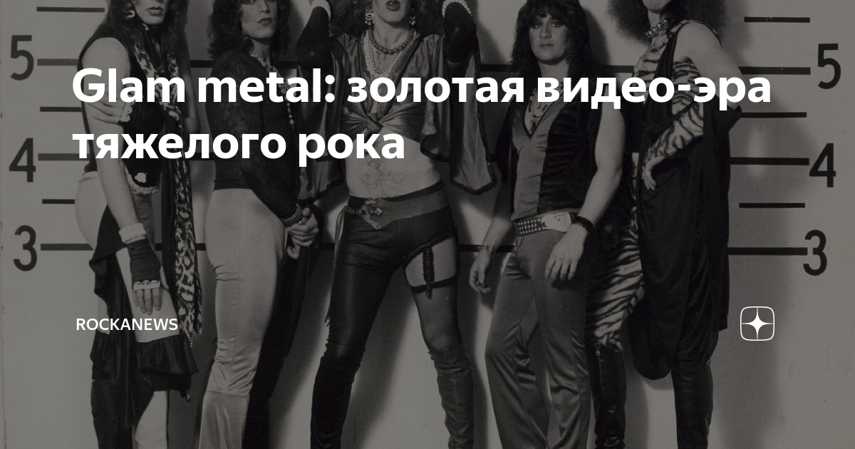 Glam metal: золотая видео-эра тяжелого рока | rockanews | Дзен