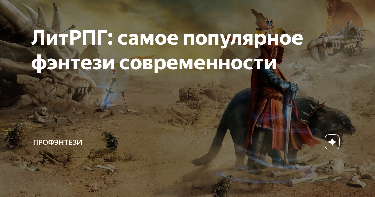 ЛитРПГ: самое популярное фэнтези современности | ПроФэнтези | Дзен