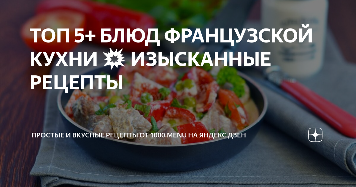 10 лучших блюд французской кухни