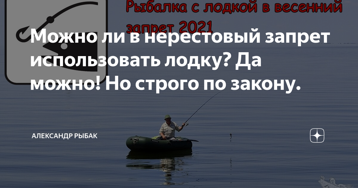 Когда можно ловить рыбу с лодки. Нерестовый запрет. Закон о нерестовом запрете. Нерестовый запрет в Ленобласти. На лодке с мотором в нерестовый период.