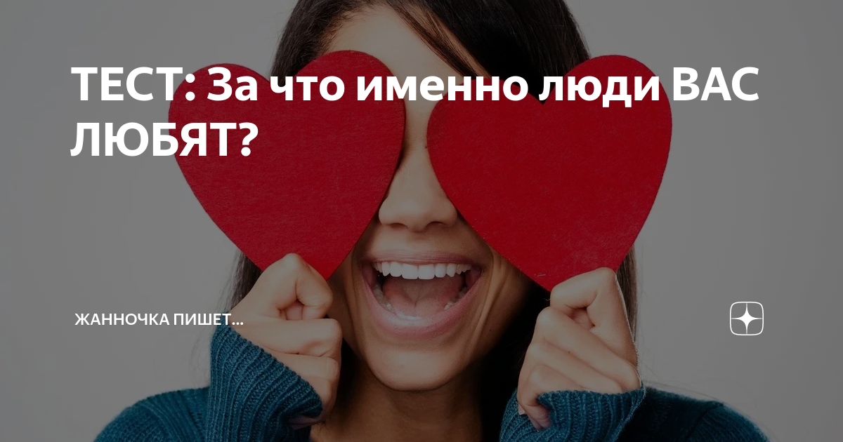 Тесты в картинках про любовь. Тест за что вас любят окружающие. Тест за что вас любят окружающие. Выбери какую сердечек. Вопросы как хорошо ты знаешь свою вторую половинку.
