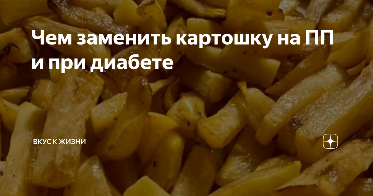 Темы про картошку. Что съесть когда хочется чипсов. Картошку можно есть при диете. Что едят вместо картошки. Картофель при диабете.