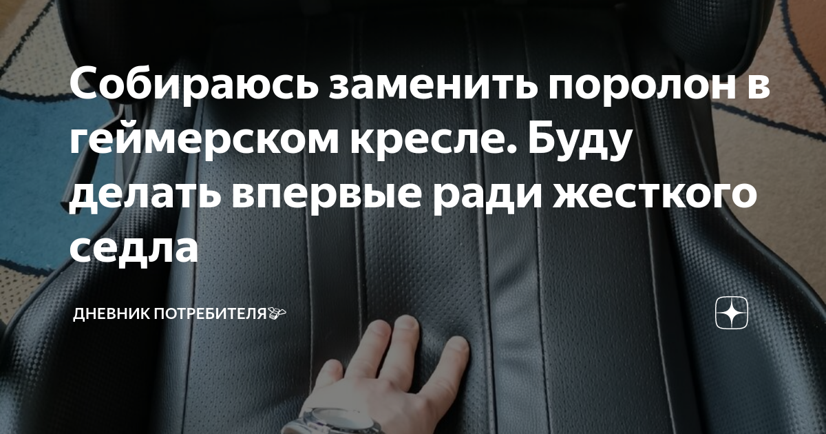 Замена поролона в кресле своими руками - 86 фото