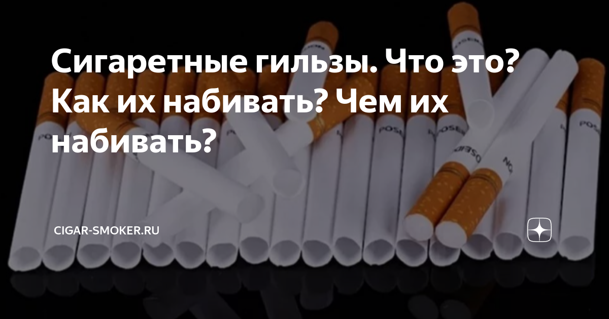 Сигаретные гильзы. Что это? Как их набивать? Чем их набивать? | Cigar ...