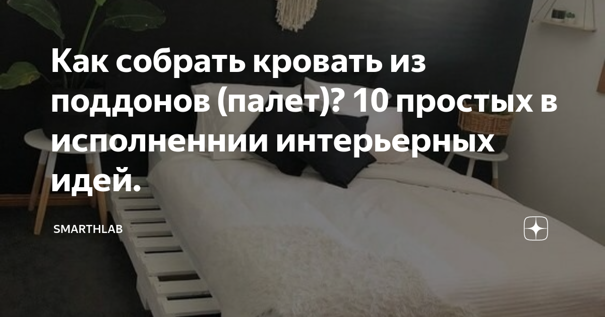 Угловая кровать из поддонов