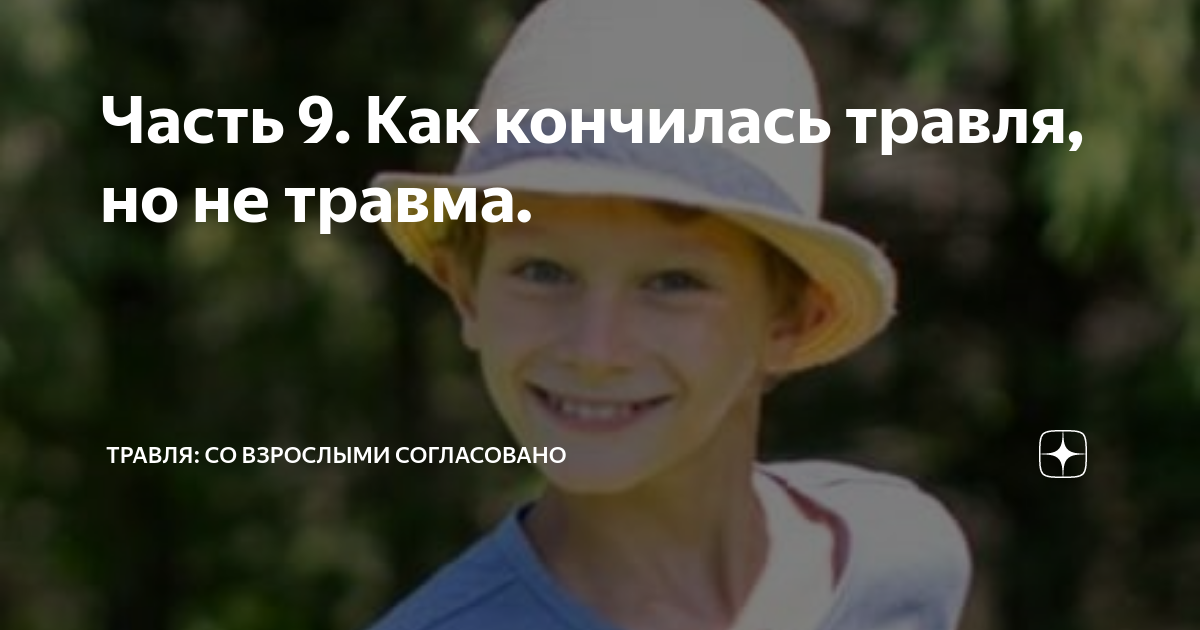 Часть 9. Как кончилась травля, но не травма. | Травля: со взрослыми ...