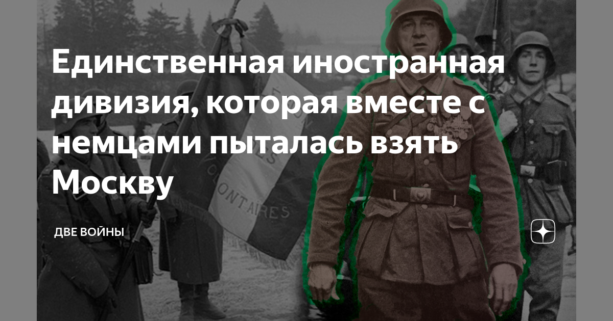 Единственный иностранный. 33-я гренадерская дивизия сс «шарлемань». Единственный иностранный. Единственный иностранный. Тейлор лотнер погоня.